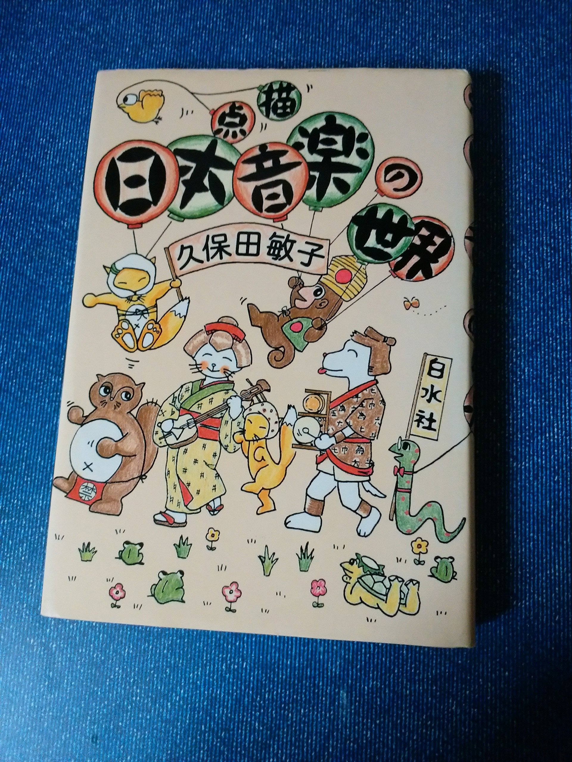 点描日本音楽の世界 | 久保田 敏子 |本 | 通販 | Amazon